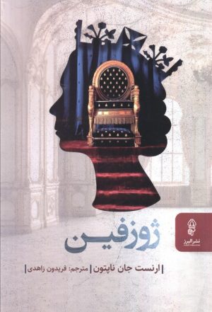 کتاب ژوزفین | انتشارات البرز