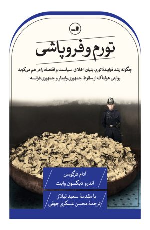 کتاب تورم و فروپاشی | انتشارات نشر ثالث