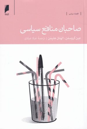 کتاب صاحبان منافع سیاسی | انتشارات دنیای اقتصاد