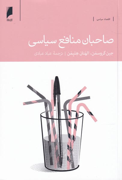 کتاب صاحبان منافع سیاسی | انتشارات دنیای اقتصاد