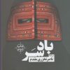 کتاب بادسر | انتشارات نیماژ