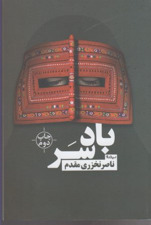 کتاب بادسر | انتشارات نیماژ