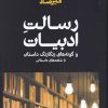 کتاب رسالت ادبیات | انتشارات علمی
