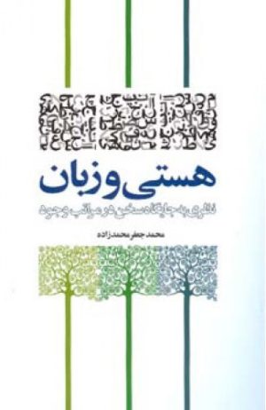 کتاب هستی و زبان | انتشارات اطلاعات