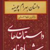 کتاب داستان بهرام چوبینه | انتشارات سمیر