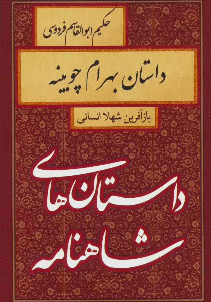 کتاب داستان بهرام چوبینه | انتشارات سمیر