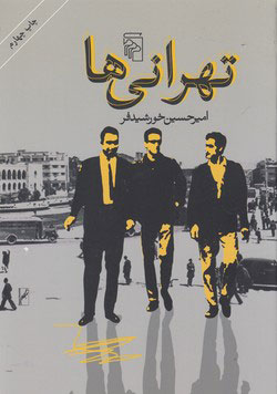 کتاب تهرانی ها | انتشارات مرکز