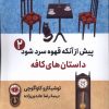 کتاب پیش از آنکه قهوه سرد شود (2) | انتشارات آرادمان