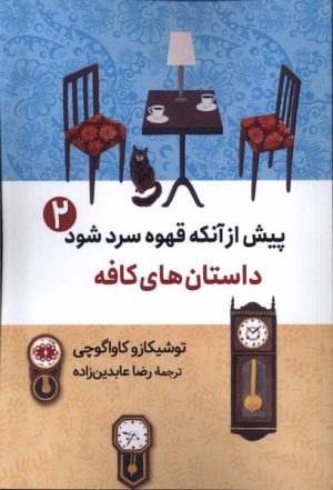 کتاب پیش از آنکه قهوه سرد شود (2) | انتشارات آرادمان