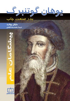 کتاب یوهان گوتنبرگ | انتشارات فاطمی