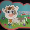 کتاب کوچولو که گرم کاره حیوون اهلی داره | انتشارات آریا نوین