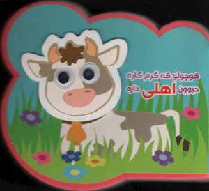 کتاب کوچولو که گرم کاره حیوون اهلی داره | انتشارات آریا نوین