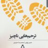 کتاب ترحم هایی ناچیز | انتشارات افراز