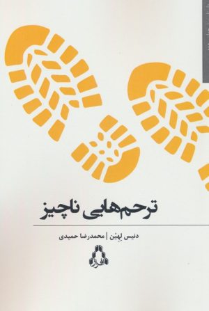 کتاب ترحم هایی ناچیز | انتشارات افراز