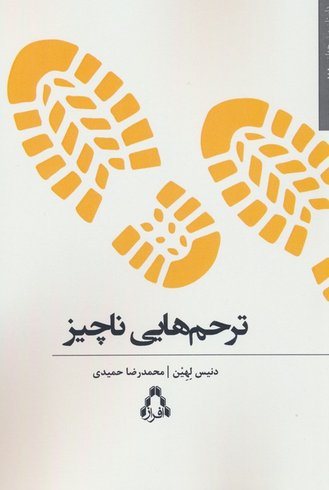 کتاب ترحم هایی ناچیز | انتشارات افراز