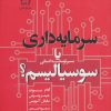 کتاب سرمایه داری یا سوسیالیسم | انتشارات گل آذین