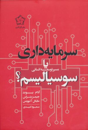 کتاب سرمایه داری یا سوسیالیسم | انتشارات گل آذین