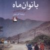 کتاب بانوان ماه | انتشارات مهراندیش
