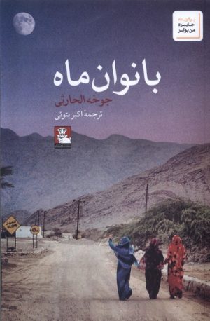 کتاب بانوان ماه | انتشارات مهراندیش