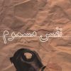 کتاب نفس مسموم | انتشارات سروش