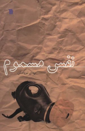 کتاب نفس مسموم | انتشارات سروش