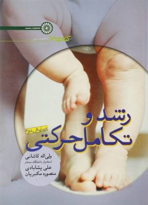 کتاب رشد و تکامل حرکتی | انتشارات حتمی