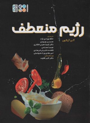 کتاب رژیم منعطف | انتشارات حتمی