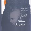 کتاب کانت و مسئله متافیزیک | انتشارات نگاه معاصر