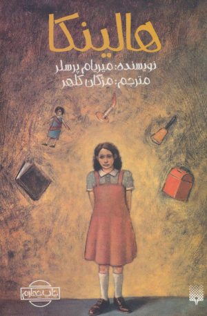 کتاب هالینکا | انتشارات پیدایش