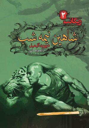کتاب شاهین نیمه شب | انتشارات کتابسرای تندیس