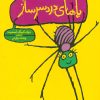 کتاب پاهای دردسرساز | انتشارات محراب قلم
