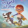 کتاب دنی باید چه کار کند؟ | انتشارات مهرسا