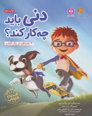 کتاب دنی باید چه کار کند؟ | انتشارات مهرسا