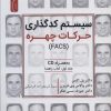 کتاب سیستم کدگذاری حرکات چهره (FACS) | انتشارات نسل نواندیش