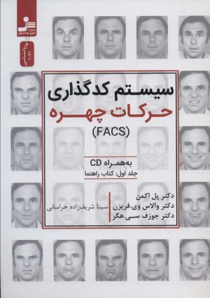 کتاب سیستم کدگذاری حرکات چهره (FACS) | انتشارات نسل نواندیش