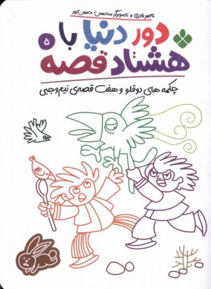 کتاب دور دنیا با هشتاد قصه (5) | انتشارات نشر پنجره