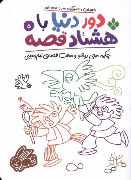 کتاب دور دنیا با هشتاد قصه (5) | انتشارات نشر پنجره
