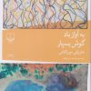 کتاب به آواز باد گوش بسپار | انتشارات نشر چشمه