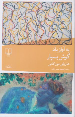 کتاب به آواز باد گوش بسپار | انتشارات نشر چشمه