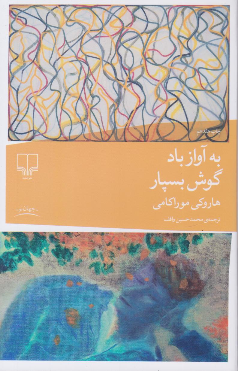 کتاب به آواز باد گوش بسپار | انتشارات نشر چشمه