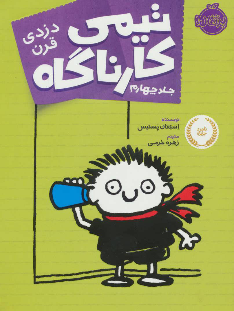 کتاب تیمی کارناگاه 4 | انتشارات پرتقال
