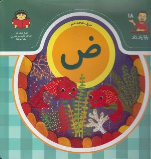 کتاب حرف هجدهم : ض | انتشارات نوشته