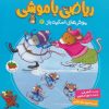 کتاب ریاضی با موشی 3 | انتشارات افق