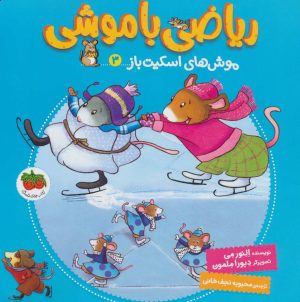 کتاب ریاضی با موشی 3 | انتشارات افق