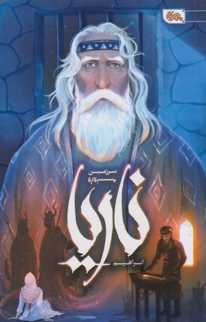 کتاب ناریا | انتشارات مهرستان