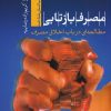 کتاب مصرف بازتابی | انتشارات تیسا