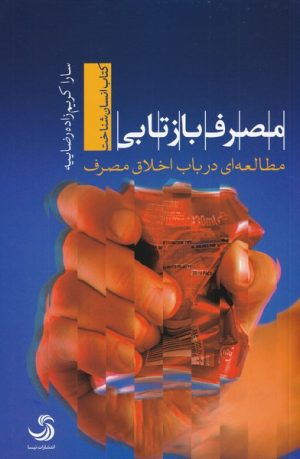 کتاب مصرف بازتابی | انتشارات تیسا