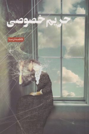 کتاب حریم خصوصی | انتشارات فصل پنجم