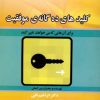 کتاب کلیدهای ده گانه موفقیت | انتشارات نسل نواندیش