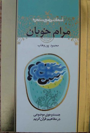کتاب مرام خوبان | انتشارات کانون پرورش فکری کودکان و نوجوانان
